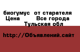 биогумус  от старателя › Цена ­ 10 - Все города  »    . Тульская обл.